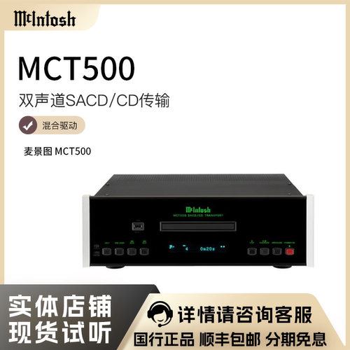 McIntosh麦景图MCT500SACD机