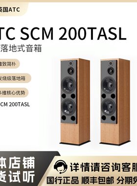 英国 ATC SCM200TASL有源主动落地式音箱 力高行货上海授权总经销