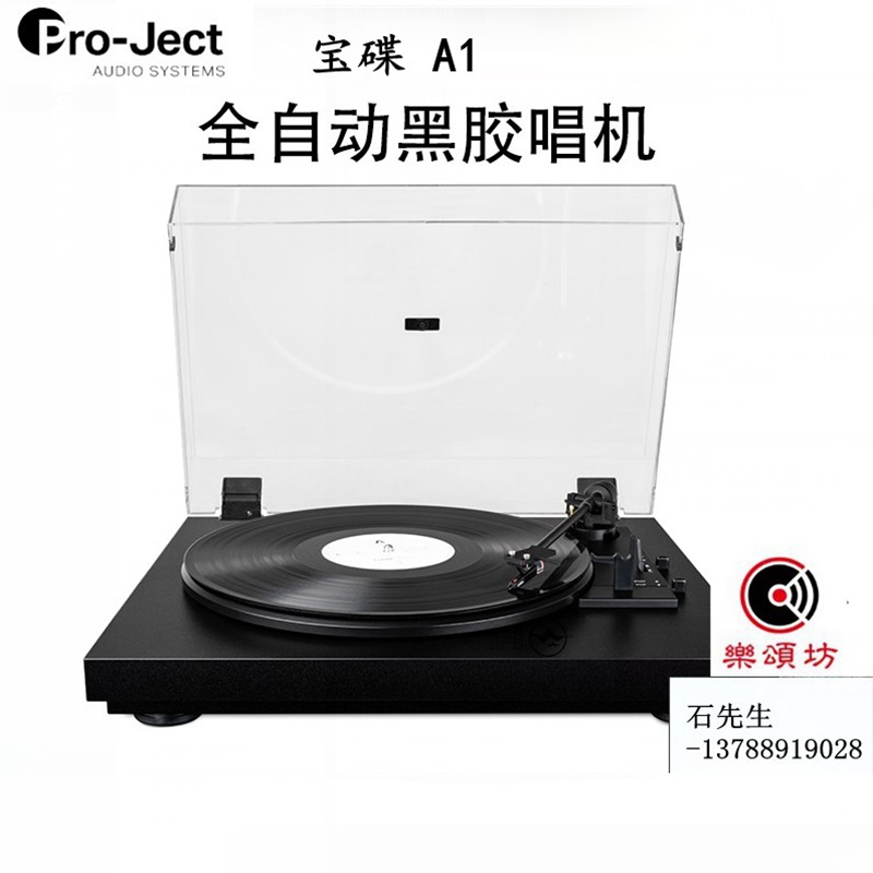奥地利宝碟黑胶唱机A1全自动版