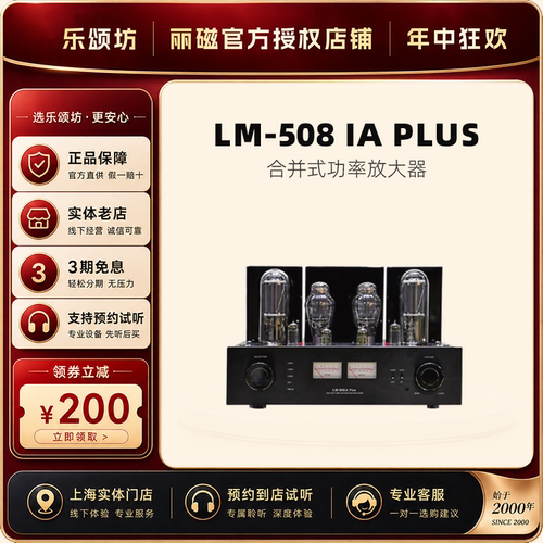 丽磁胆机LM-508IAplus胆机功放
