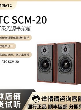 英国原产ATC SCM20 20SL/20TSL 家用书架式HIFI无源发烧音箱喇叭