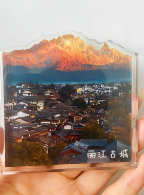 国内旅游城市云南丽江古城亚克力文创磁性冰箱贴纪念品景点伴手礼