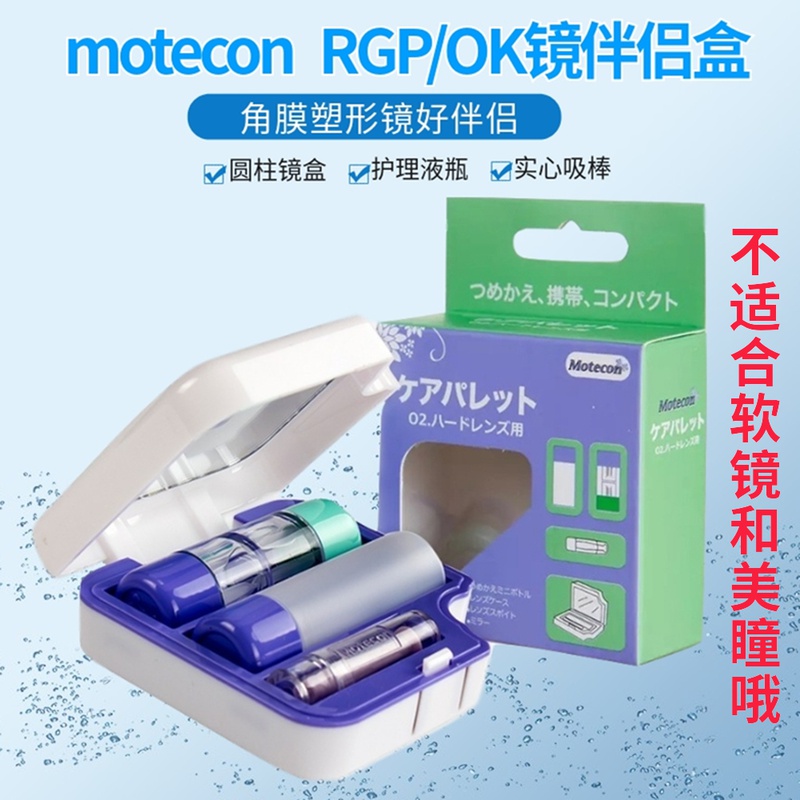 motecon硬性隐形眼镜伴侣盒RGP角膜塑形镜OK镜陌瞳护理收纳盒吸棒