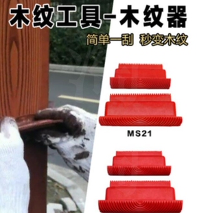 印蚊拉木纹神器滚刷镀锌管刮板家具圆方木纹栏杆水泥油漆木纹卧室