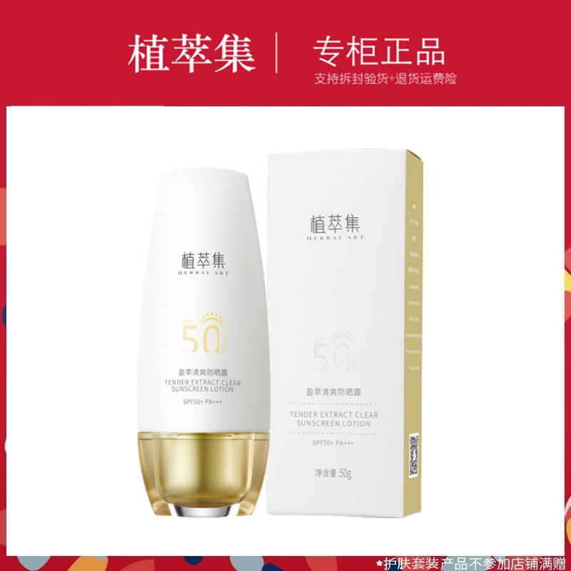 专柜正品植萃集盈萃清爽防晒露SPF50+++保湿高强度防紫外线防晒黑
