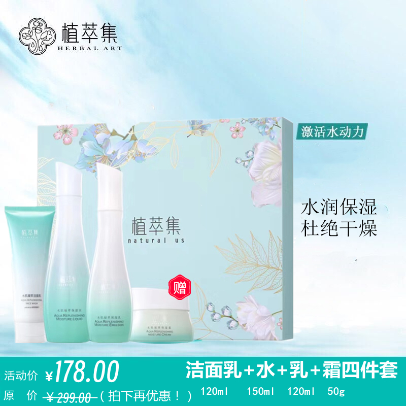植萃集水肌凝萃补水护肤套装 爽肤水乳液补水霜补水保湿收锁毛孔
