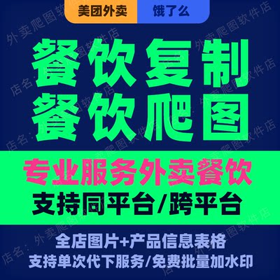 美团外卖菜品餐饮 外卖菜单复制 外卖爬图 扒图 搬运菜品下载图片