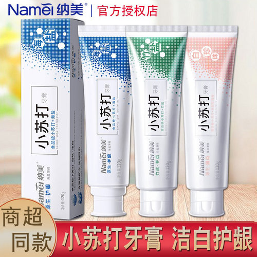 纳美小苏打牙膏竹盐珍珠白含氟