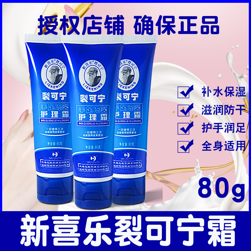 新喜乐裂可宁霜正品手足防裂