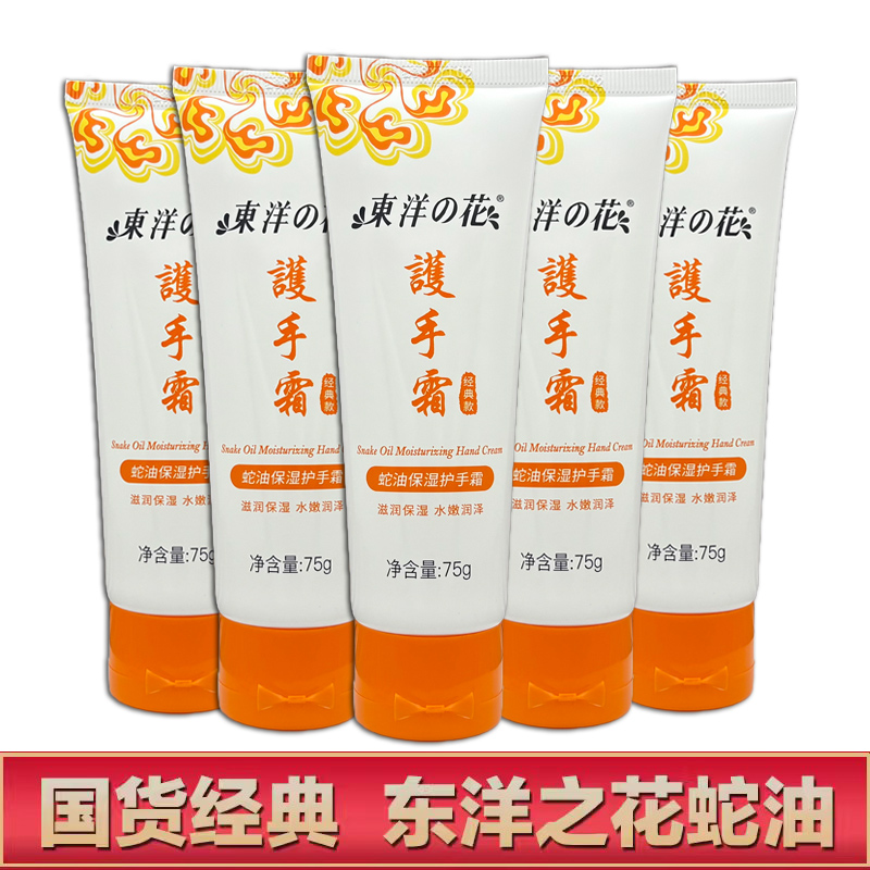 东洋之花蛇油防裂护手霜75g男女