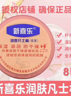新喜乐凡士林软膏护手霜防干裂