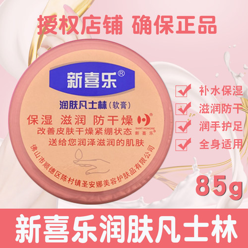 新喜乐凡士林软膏护手霜防干裂
