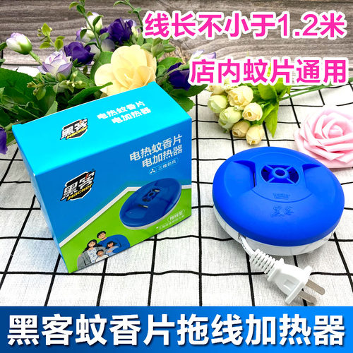 黑客电热蚊香片加热器拖线式方便