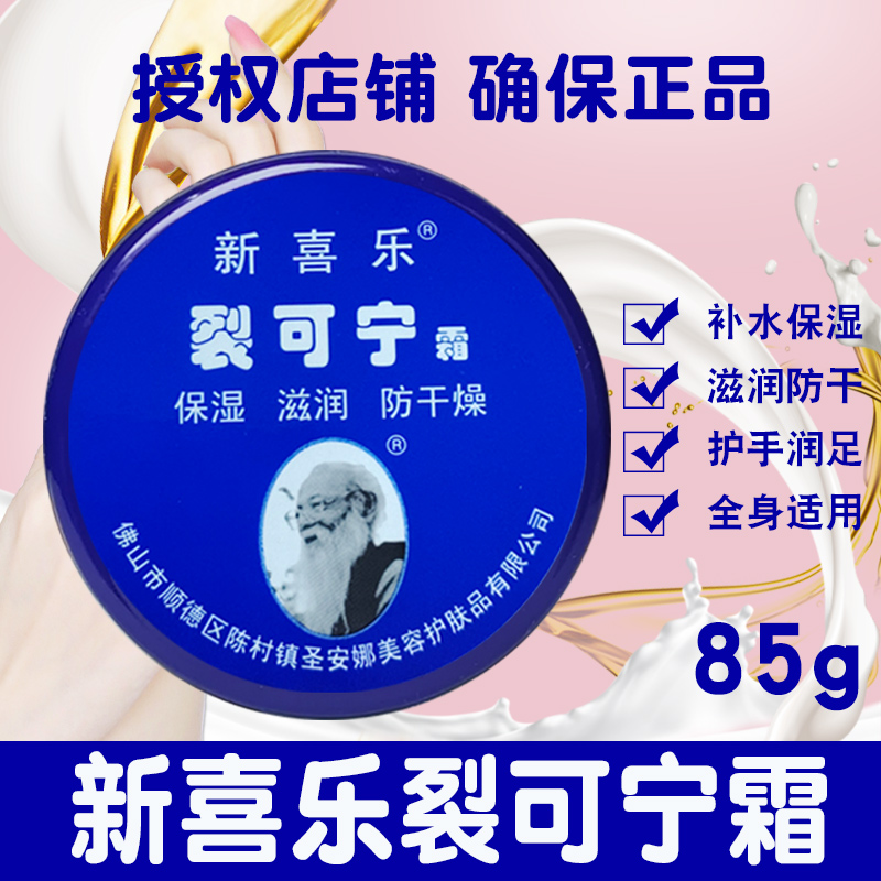 新喜乐裂可宁霜正品防裂膏护手霜女男干裂手足脚后跟防干裂口手霜