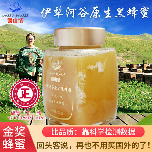 疆山情43+黑蜂蜜【香港正印认证
