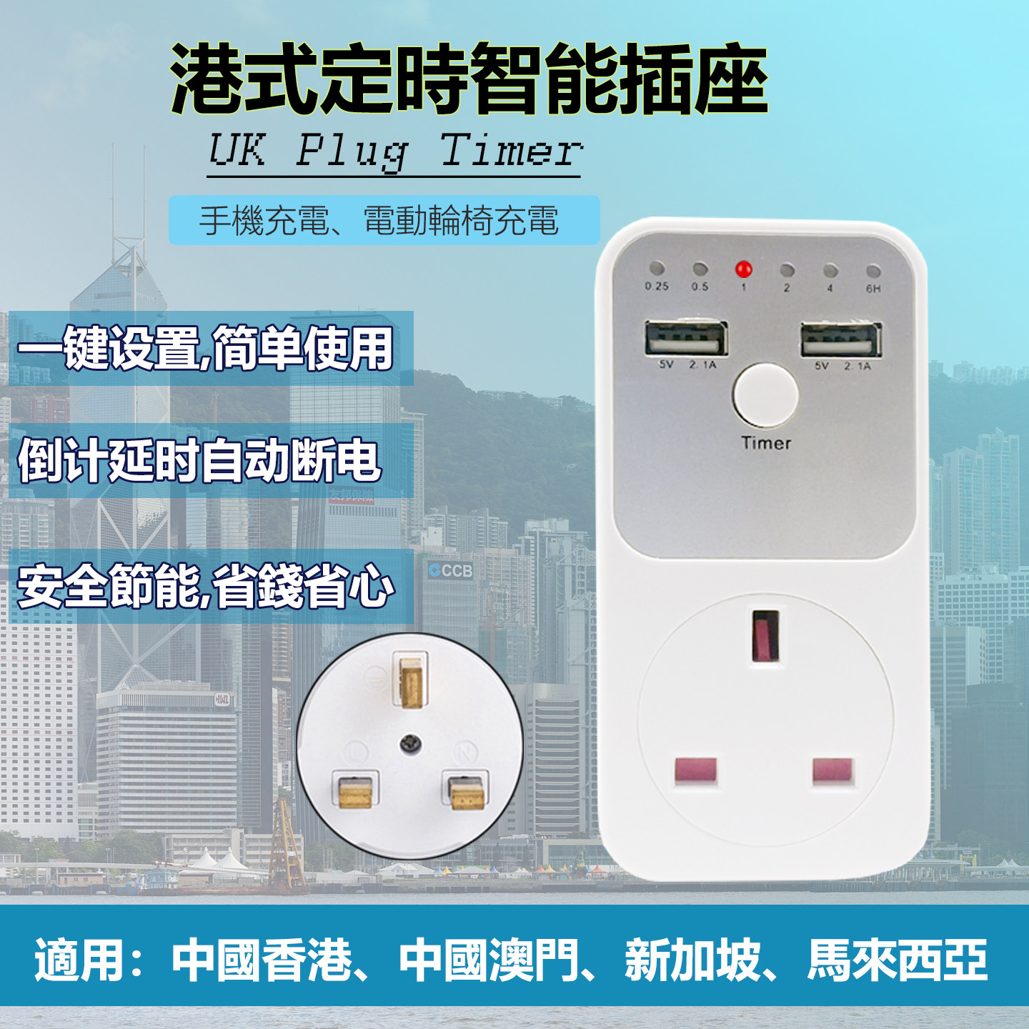 英式倒计时插座定时器智能充电USB 5V 2.1A自动断电防过充时间挚