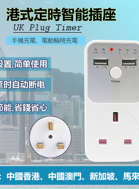 英式倒计时插座定时器智能充电USB 5V 2.1A自动断电防过充时间挚