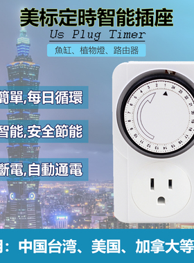 美标机械定时插座美式时间控制器110V15A台湾自动断电开关TU-22A