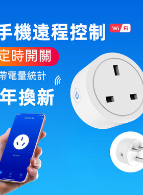 手机WIFI远程控制插座智能开关