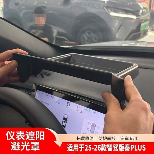 适用于比亚迪秦plusdmi仪表盘遮光罩ev储物盒保护套改装配件用品
