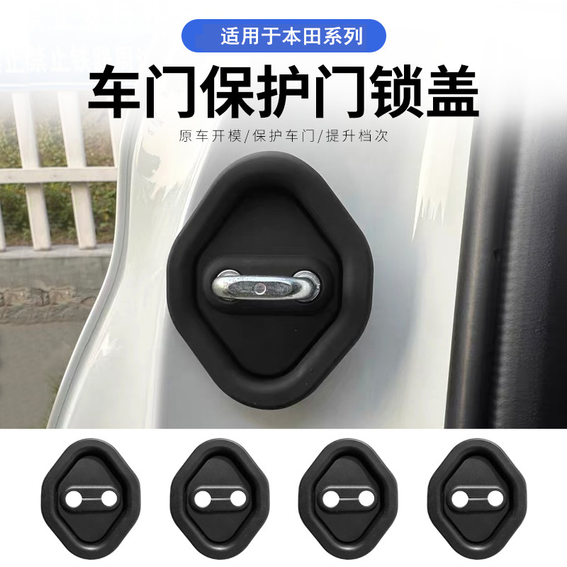 适用于本田思域雅阁CRV缤智XRV皓影飞度门锁盖门锁防锈扣盖改装饰