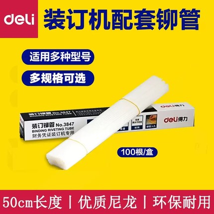 得力铆管装订机配件热熔管3881/3888/3880/14601/33669/3847/3853