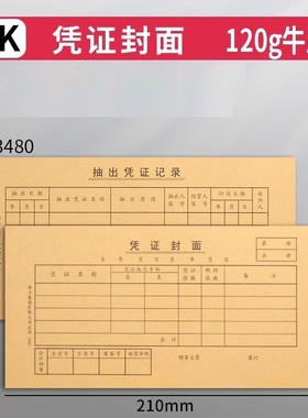 35k得力3480凭证封面纸25张120g牛皮纸财会单据凭证用