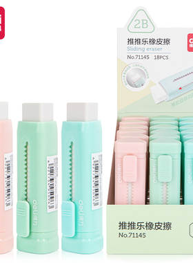 得力71145推拉橡皮彩色推推乐小学生用橡皮擦不易留痕少屑橡皮擦