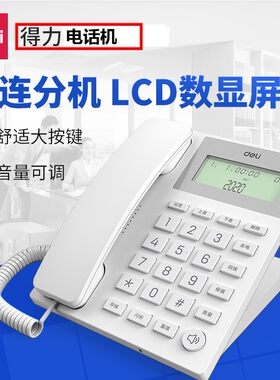 得力桌面家庭免提语音播报电话机