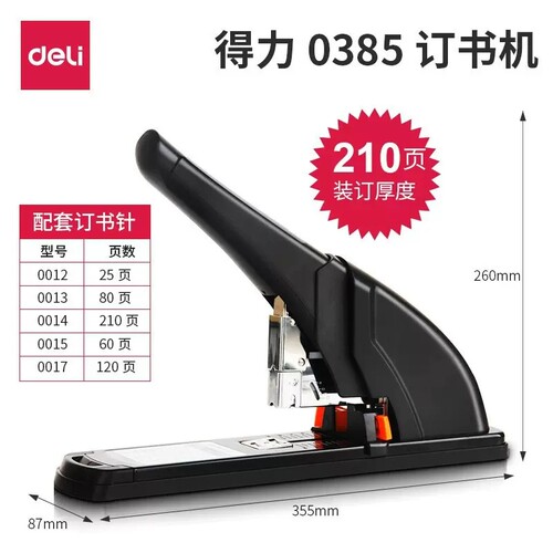得力省力厚层订书机210页