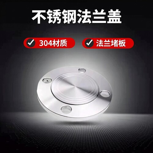 304不锈钢法兰盲板PN10/16法兰盖 BL 型突面 堵板盖板DN15-DN25