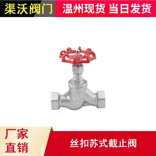 温州当日发货304不锈钢苏式截止阀2寸DN50内丝扣水管控制开关阀门
