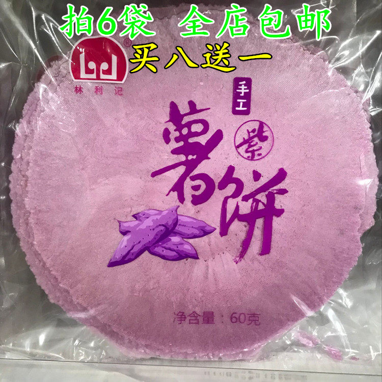 厦门林利记紫薯饼60克手工番薯饼薄饼脆饼儿时味道风吹饼6袋包邮
