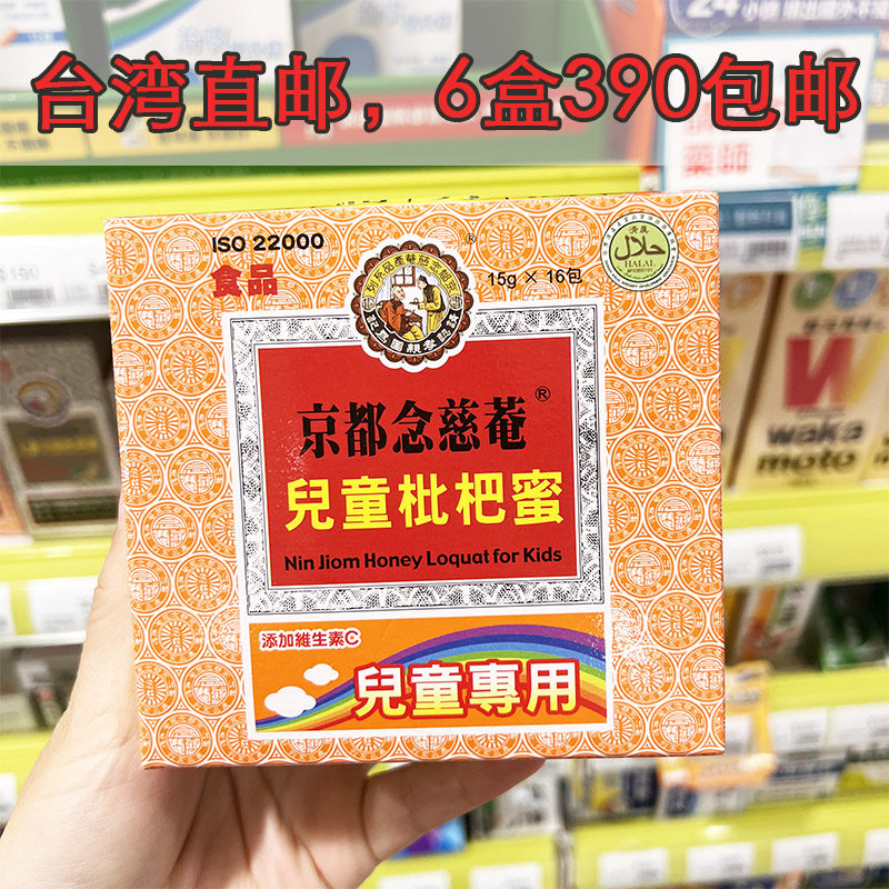 京都念慈菴台湾枇杷蜜盒装