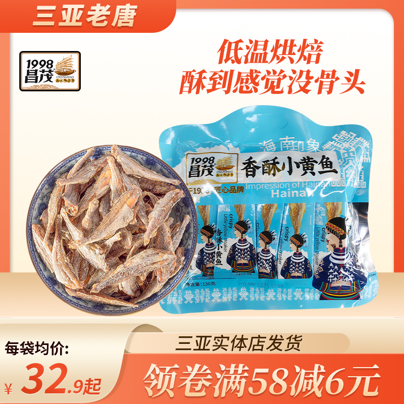 昌茂香酥小黄鱼130g袋鱼干即食海味休闲零食品海南特产三亚小吃