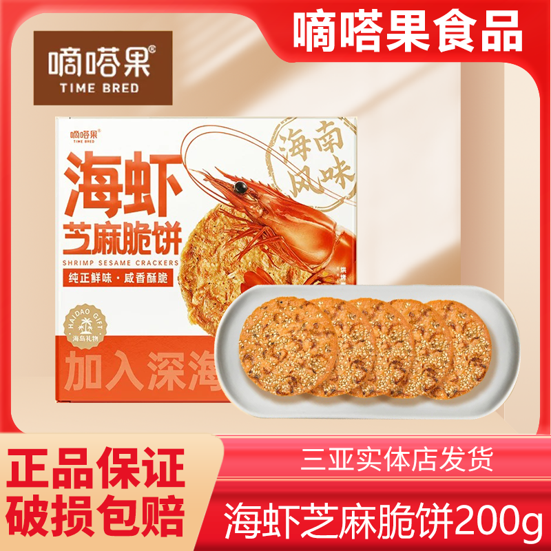 嘀嗒果海虾芝麻脆饼早餐下午茶薄饼海岛风味零食虾米香脆饼干200g,零食/坚果/特产,芝麻饼/芝麻片,淘宝优惠券,粉丝福利购,淘宝优惠卷