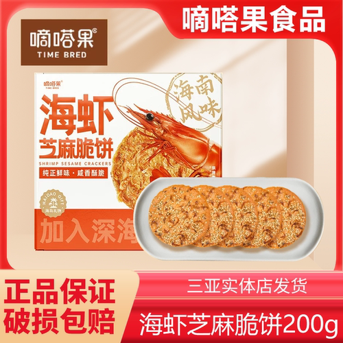 嘀嗒果海虾芝麻脆饼早餐下午茶薄饼海岛风味零食虾米香脆饼干200g