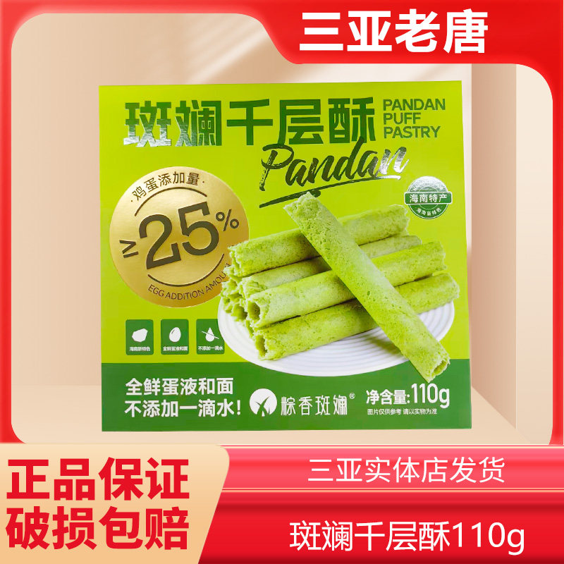 海南特产斑斓千层酥110g 酥脆蛋卷 独立内托 兴隆热带植物园