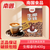 南国海南特产冷萃生椰拿铁即溶椰奶椰浆咖啡粉速溶冲饮三亚特产