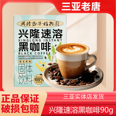 兴科海南特产速溶纯黑咖啡粉兴隆产速溶0无蔗糖学生美式咖啡