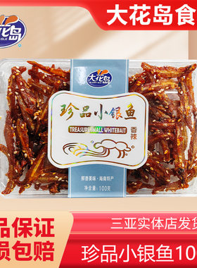 大花岛海南特产珍品小银鱼干甜辣蜜汁鱼仔海味即食小鱼干片小吃