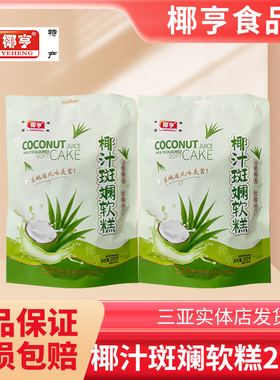 椰亨海南特产椰汁斑斓软糕软糕喜糖特色传统糕点小吃零食糖果软糖