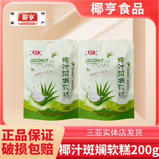 椰亨海南特产椰汁斑斓软糕软糕喜糖特色传统糕点小吃零食糖果软糖