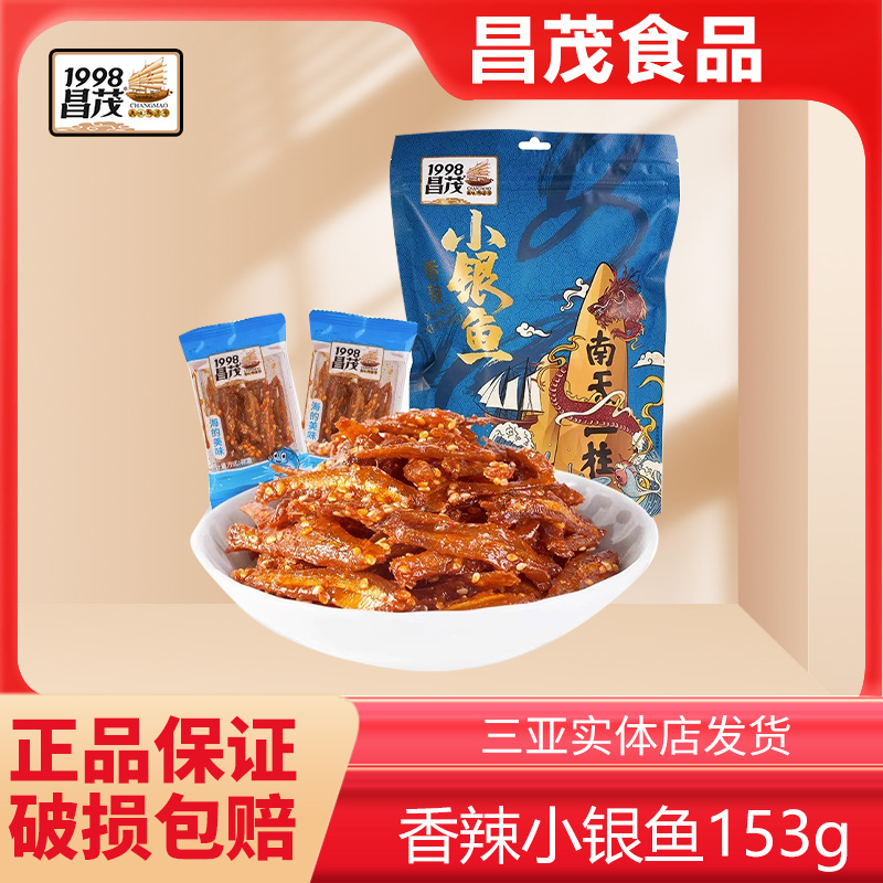 海南三亚特产昌茂香辣小银鱼153g独立小包装即食海鲜干货海味零食