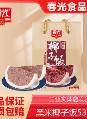 春光食品三亚特产黑米椰子饭538g不加白砂糖老椰子肉米饭海南特产