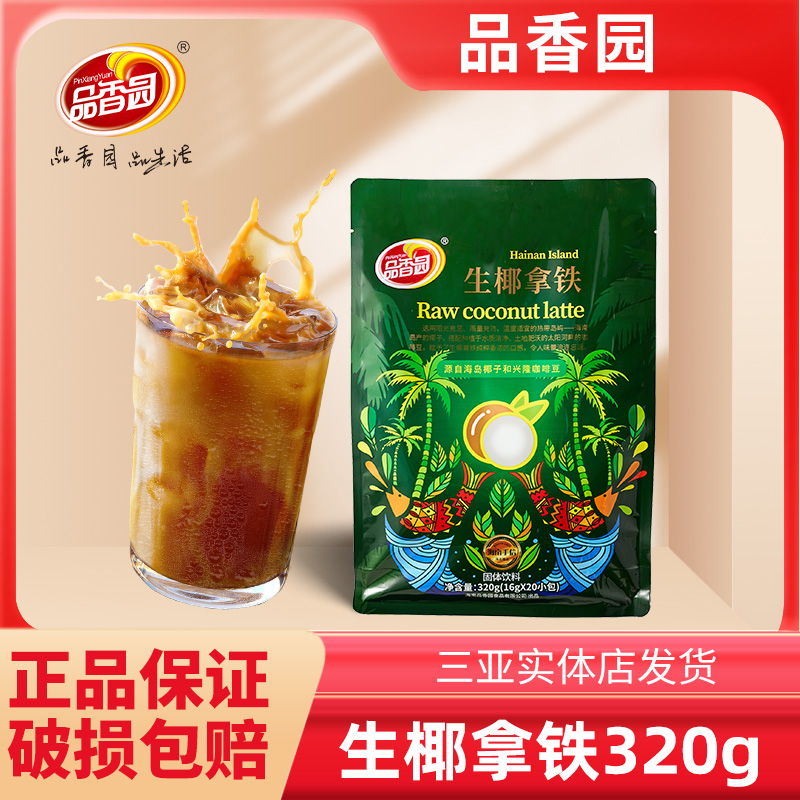 品香园生椰拿铁海南兴隆咖啡