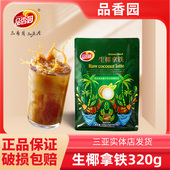 品香园生椰拿铁320g小包装 学生提神速溶咖啡粉椰奶味海南特产