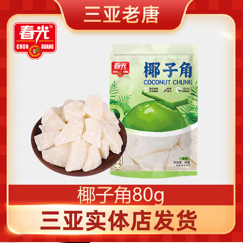 春光海南特产椰子角Q弹有嚼劲老少皆宜蜜饯三亚特产椰子片零食