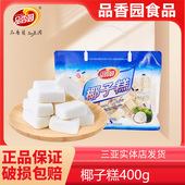 海南特产品香园椰子糕特浓散装 椰子椰奶软糖糕果三亚小吃糖果