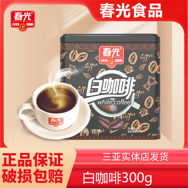 海南特产春光白咖啡300g兴隆小粒速溶咖啡粉礼盒装醇正口感三合一